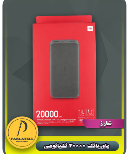پاوربانک 20000 شیائومی اصل
