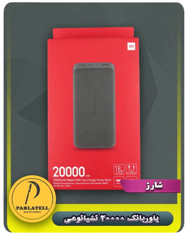 پاوربانک 20000 شیائومی