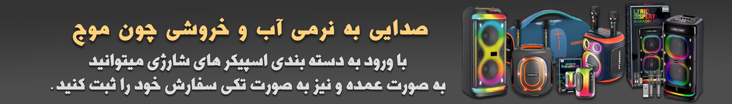 اسپیکر شارژی پارلاتل